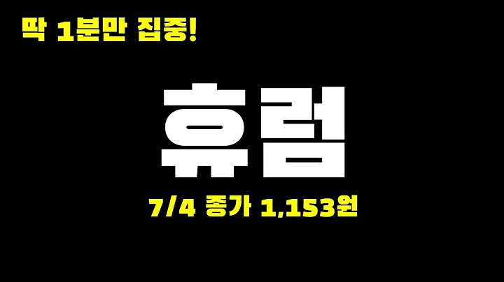 오늘의종목 l 휴럼(353190)