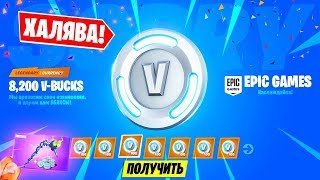 🎁КАК БЕСПЛАТНО ПОЛУЧИТЬ 1000 ВБАКСОВ В ФОРТНАЙТ? КАК ПОЛУЧИТЬ MINTY?➔ FORTNITE BATTLE ROYALE