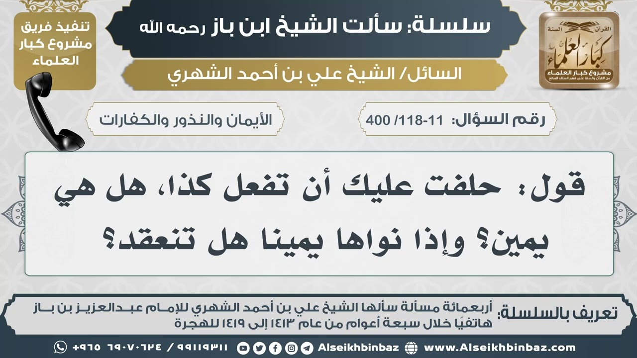 [118-117 /400] قول: حلفت عليك أن تفعل كذا، هل هي يمين؟ وإذا نواها يمينا هل تنعقد؟  II الإمام ابن باز