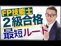 【FP2級合格までの最短ルートは?】次に受験する人必見。CBT試験受験した人から重要証言。事前にやっておくべき対策などアドバイス。FP合格ラジオ。