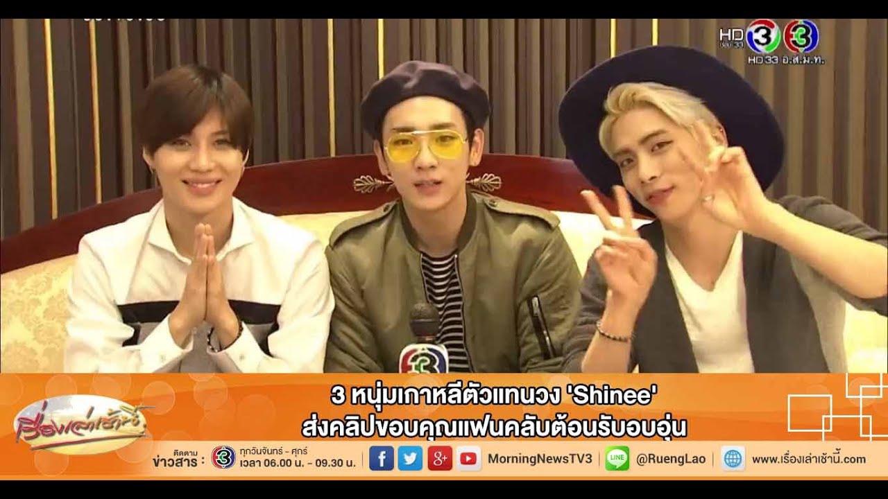 เรื่องเล่าเช้านี้ 3 หนุ่มเกาหลีตัวแทนวง 'Shinee' ส่งคลิปขอบคุณแฟนคลับต้อนรับอบอุ่น (1 ต.ค.58)