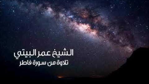 تلاوة خاشعة للقارئ الشيخ عمر البيتي.... (سورة فاطر )