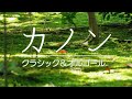 【名曲クラシック】カノン パッヘルベル 睡眠 オルゴール 癒しのBGM