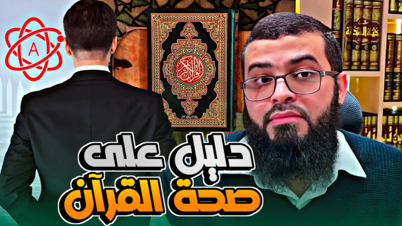 ملحد يطالب بدليل أن القرآن كلام الله شاهد كيف رد المسلم
