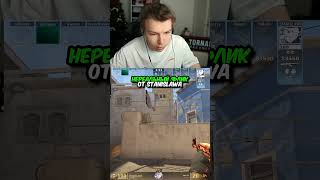 Флик от STANISLAW #cs2 #strogo #twitch
