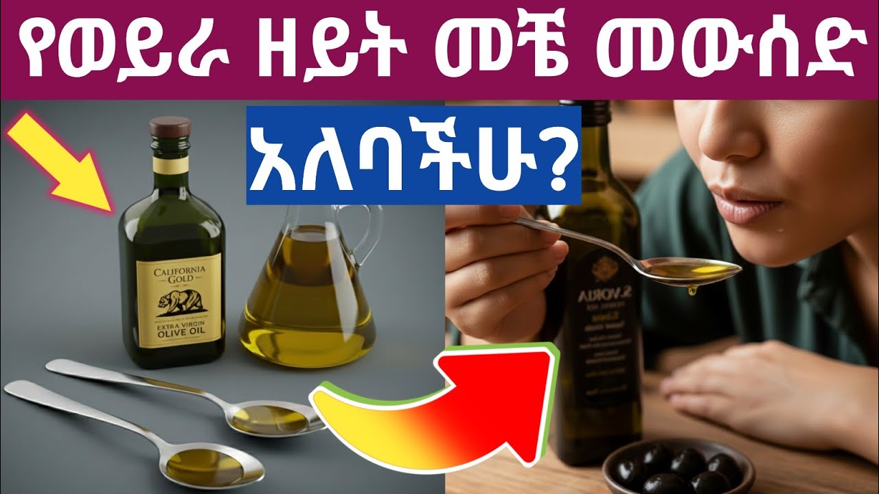 የወይራ ዘይት  ለከፍተኛ የጤና ጥቅሞች መቼ መጠቀም አለባችሁ ፣ ምርጥ ጊዜ፣ Best time use olive oil(EVOL) for maximum benefits
