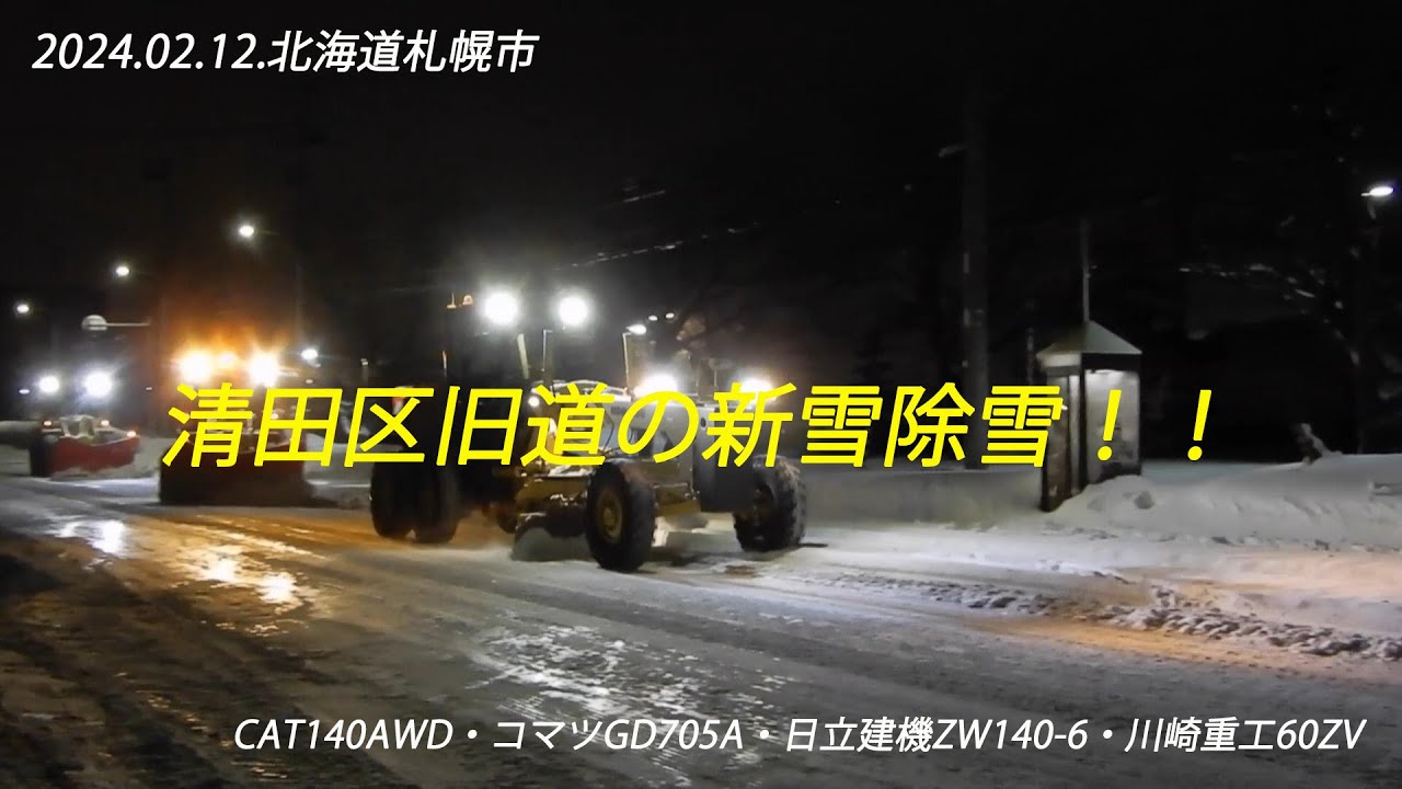 2024.02.12.札幌市内除雪車記録⑥除雪グレーダとタイヤショベルによる清田区旧道の新雪除雪！！