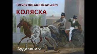 Гоголь - Коляска - Аудиокнига