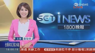 20170825 三立財經主播 詹璇依 i NEWS 1800晚報
