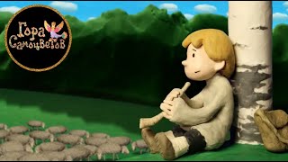 Пастуший Рожок - | Мультики | Мультики Для Детей | Мультфильмы | Cartoon | Anime | Animation