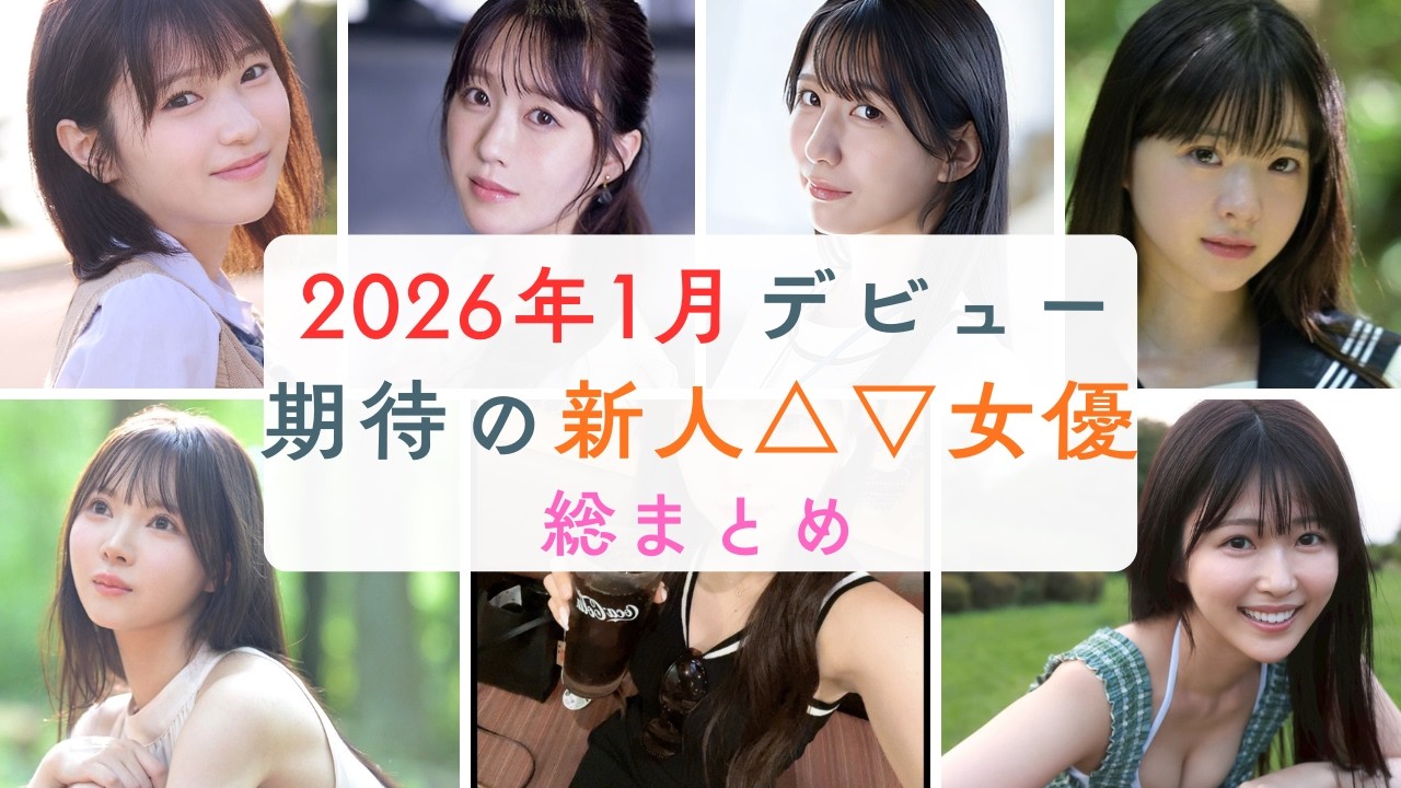 【2026年1月総まとめ】異色すぎる新人が大集結…元アイドル・女子アナ・自衛官まで衝撃デビュー