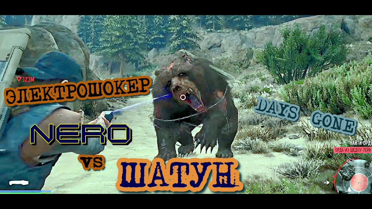 Days Gone Электрошокер Неро vs Шатун Days Gone Stun gun NERO vs Rager