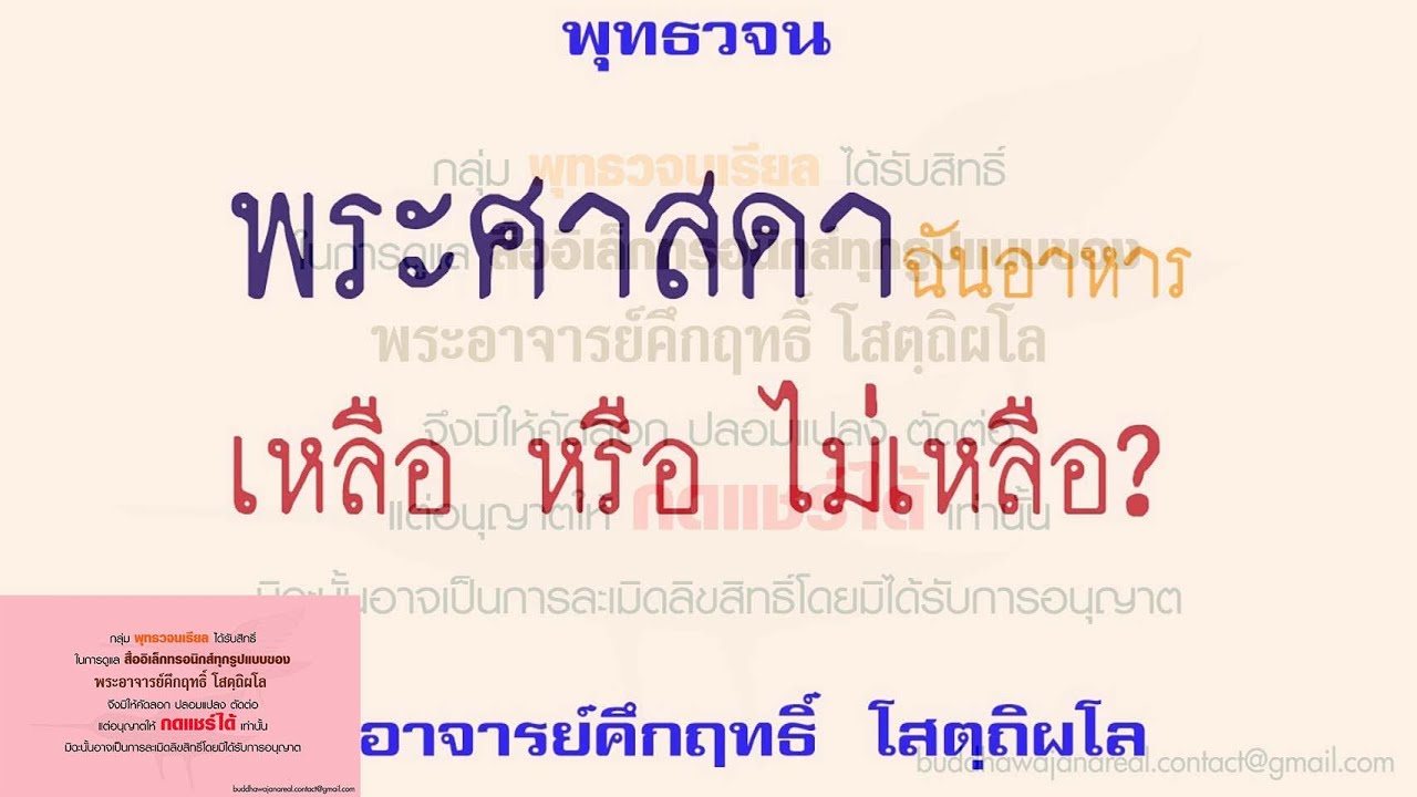 พระศาสดาฉันอาหาร เหลือ หรือ ไม่เหลือ | พุทธวจน | ธรรมะ | พระอาจารย์คึกฤทธิ์ วัดนาป่าพง | ข้อมูลที่อัปเดตใหม่ที่เกี่ยวข้องกับอาหาร เหลือ