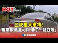 三峽北大國小外車輛暴衝
