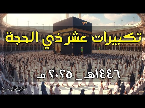 تكبيرات العيد ٢٠٢٥ اجعلوها تصل عنان السماء الله أكبر الله أكبر ولله الحمد 🌹