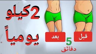 تحدي سريع في 24ساعة لخسارة الوزن 2كيلو بدون تعب