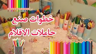 طريقة صنع حاملات اقلام  سهلة و بسيطة لتزيين مكتبك✏️✂️