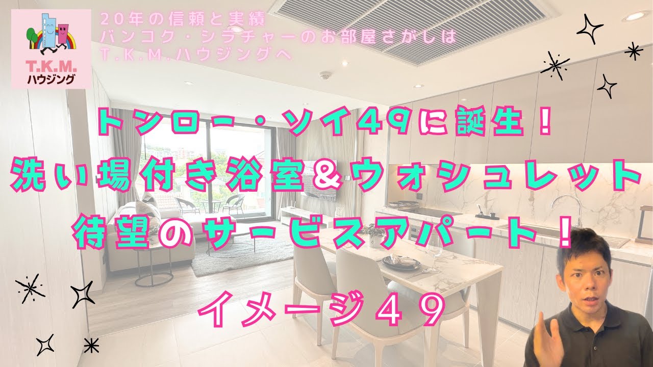 【タイ・賃貸】2025年トンローのソイ49に爆誕！話題のサービスアパート！(IMAGE 49)