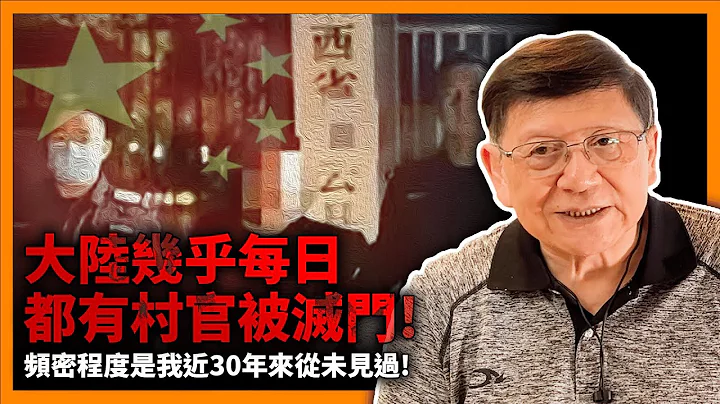 （中字）大陸幾乎每日都有村官被滅門！頻密程度是我近30年來從未見過！我將案發經過向大家簡述！並利用案件解釋經濟及社會現況！《蕭若元：蕭氏新聞台》2023-05-14 - 天天要聞