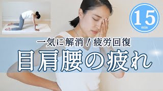 目肩腰の疲れが一気にふっ飛ぶ15分疲労回復ヨガストレッチ！忙しいあなたにおすすめ！