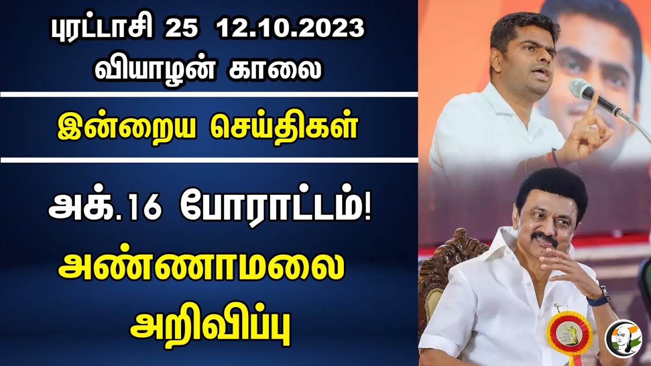 அக்.16 போராட்டம்! அண்ணாமலை அறிவிப்பு | Morning Headlines | 12.10.2023