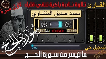 شريط كاسيت نادر لأول مرة | ما تيسر من سورة الحج-1 | تلاوة باكية تنقي قلبك | الشيخ محمد صديق المنشاوي