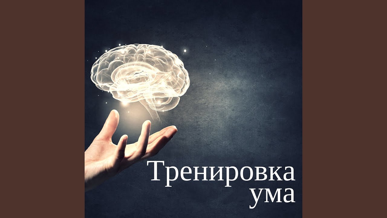 Тренировка ума купить. Тренировка ума книга. Тренировка ума. Аудиокнига тренировка ума. Полезная мелодия для ума.