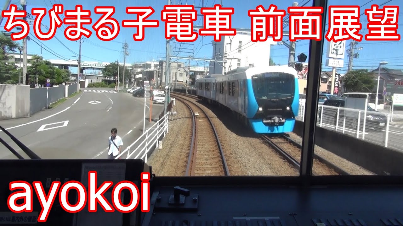 静岡鉄道 ちびまる子ちゃん電車 前面展望 新静岡-新清水 - YouTube