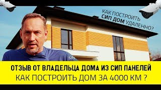 Отзыв Владельца СИП ДОМА, Как на расстоянии 4000 км Построить ДОМ из СИП панелей под ключ в Белгород Отзыв Владельца СИП ДОМА, Как на расстоянии 4000 км Построить ДОМ из СИП панелей под ключ в Белгород