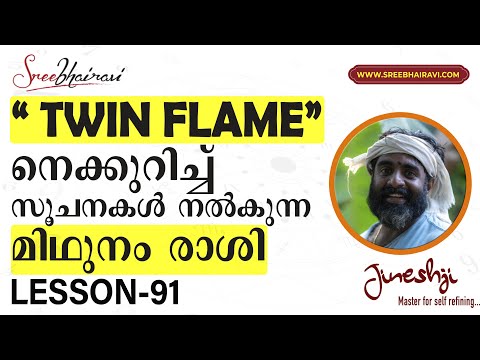 മിഥുനം രാശി | Gemini Sign Personality | - സമഗ്ര ജ്യോതിഷ പഠനം| Astrology Master Class Lesson -91|