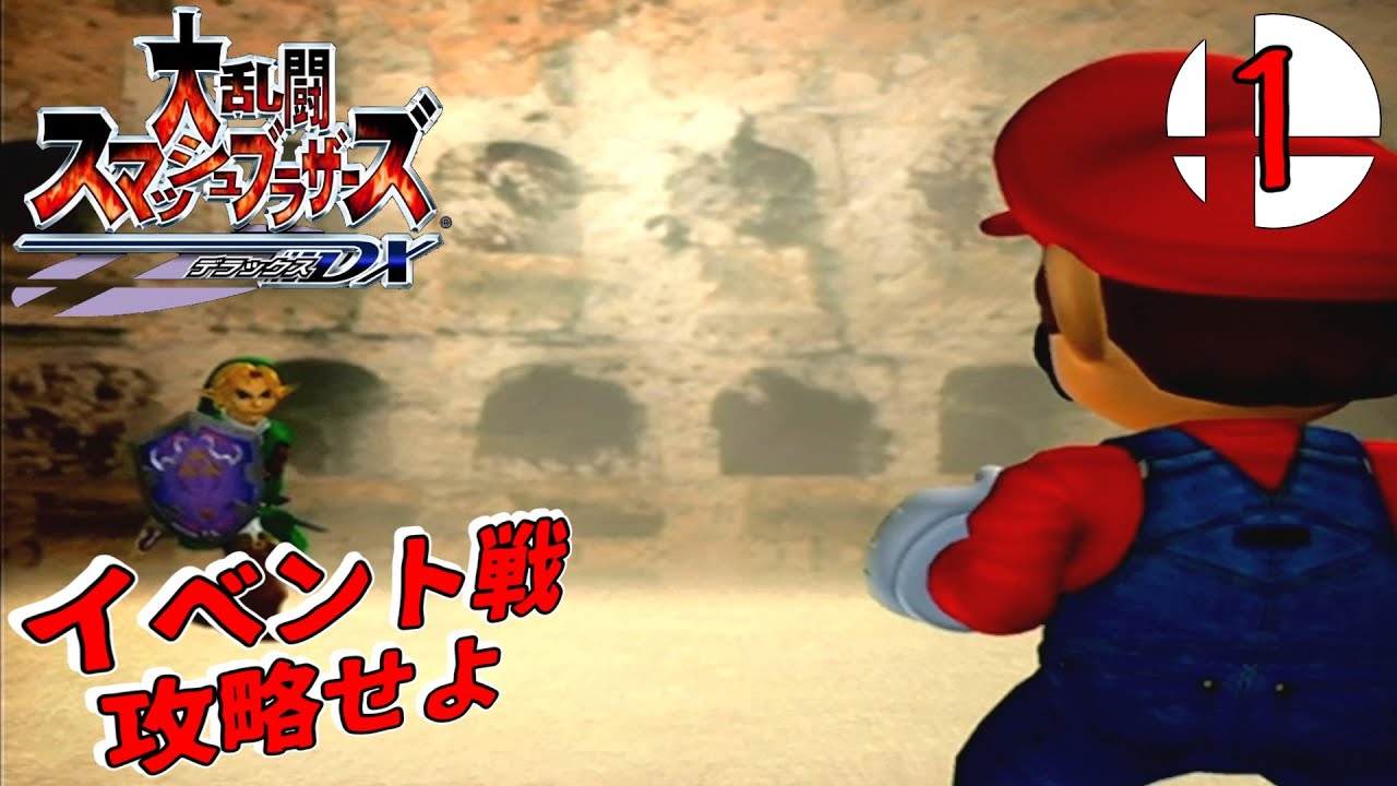 Conquer the Super Smash Bros. Event Battles [Super Smash Bros