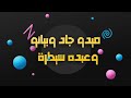 مهرجان حضرت جن اصرفه اللى يزاولنى هقرفه 