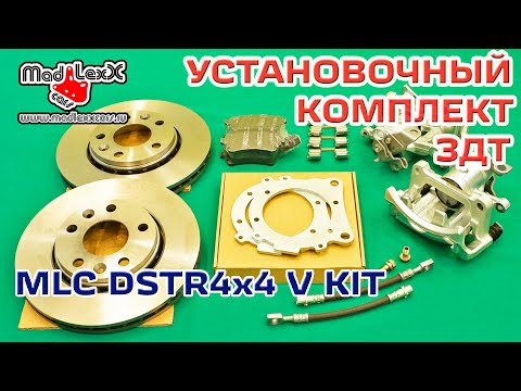 Комплект Задних Дисковых Тормозов установка ЗДТ MADLEXXCARS DSTR4x4 V KIT▶️