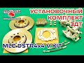 Установочный комплект ЗДТ (MLC DSTR4x4 V KIT) ▶️