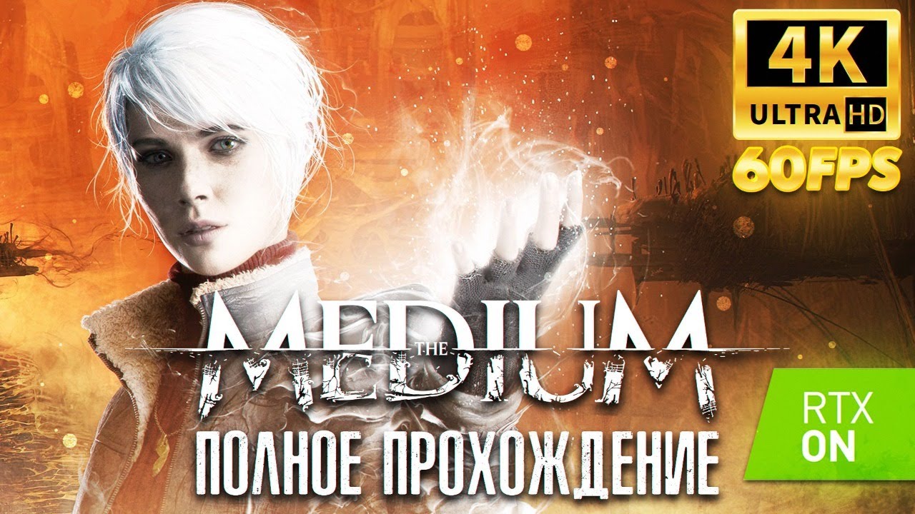 МЕДИУМ ДВОЙНАЯ РЕАЛЬНОСТЬ ► The Medium Полное прохождение (4K, RTX 3090)