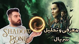 معرفی و تحلیل سریالshadow and boneسایه و استخوان