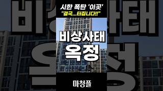 붕괴 위기 옥정신도시 집값 '4월 이후 아무도 감당 못합니다'  #shorts