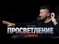 Что такое ПРОСВЕТЛЕНИЕ - за 2 минуты!