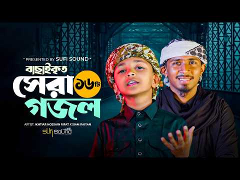 বাছাইকৃত সেরা ১৬ টি ইসলামিক গান || Top 16 Islamic Songs in the World || Bangla gojol