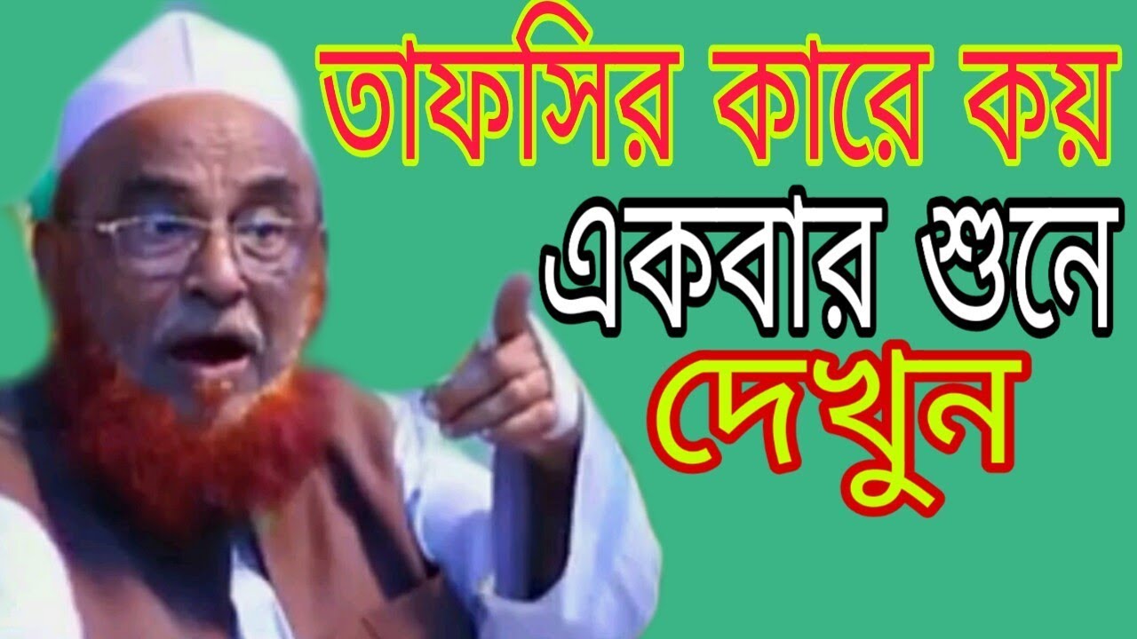তাফসির কারে কয় অন্তত একবার শুনে দেখুন আলহাজ্ব হযরত মাওলানা নুরুল ইসলাস ওলিপুরী সাহেব