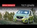 Ravon R2: тест-драйв от First Gear Show