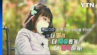[YTN 특집] 장벽 없는 세상을 위하여 - 2부 / YTN