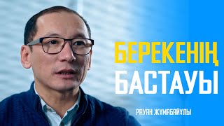 Барлық сипаттарды қамтыған Есім немесе берекенің кілті | Рауан Жұмабайұлы