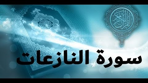 تلاوه تحبيريه سورة النازعات || Sourat An-Naziat