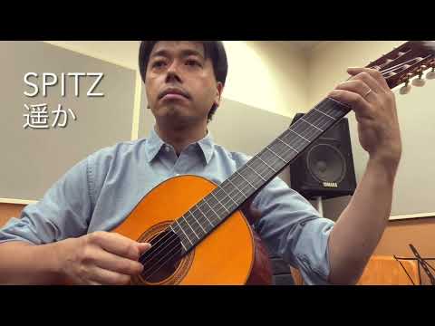 SPITZ/遥か ソロギター