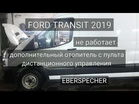 Ford Transit - с пульта не включается дополнительный отопитель. Eberspecher - ошибка B1D21.