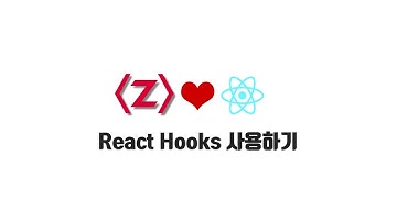 React 기본 강좌 2-1. React Hooks 사용하기