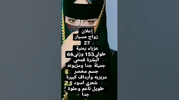 زواج مسيار يمنيه موليد السعوديه جميله جدا مشاء الله 