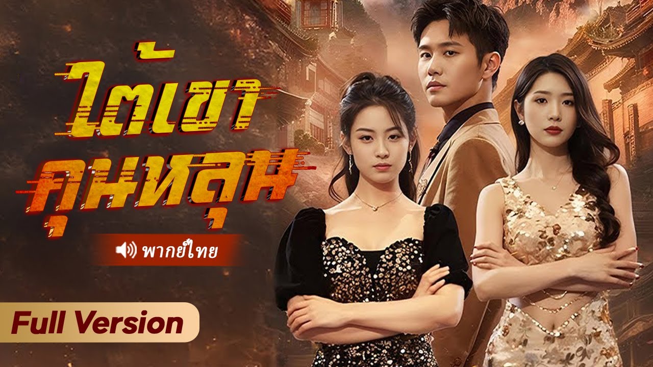 จอมราชันแห่งคุนหลุนลงเขาร่วมงานเลี้ยง กลับถูกพวกไฮโซไร้คุณธรรมดูถูก! วันชะตาขาดของพวกเขามาถึงแล้ว!