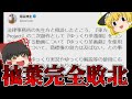 【ゆっくり茶番劇】柚葉完全敗北！？遂にZUNさんが発言！！【炎上】【商標登録】